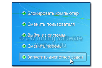 Удалить пункт «Запустить диспетчер задач» - Данная настройка подходит для Windows 7