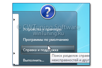 Удалить пункт «Справка и поддержка» - Данная настройка подходит для Windows 7