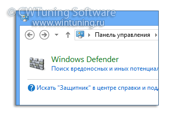 Отключить Windows Defender - Данная настройка подходит для Windows 8