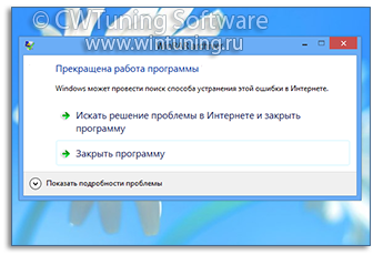 Отключить сообщение о прекращении работы программы - Данная настройка подходит для Windows 8