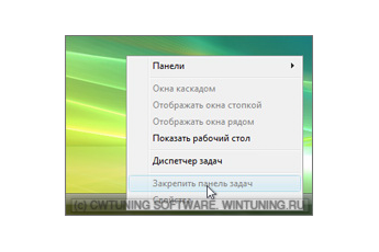 Запретить редактировать панель задач - Данная настройка подходит для Windows Vista