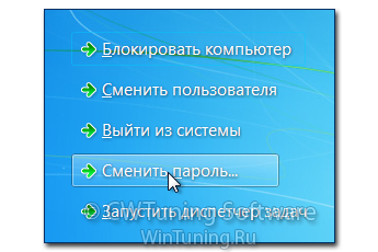 WinTuning 7: Программа для настройки и оптимизации Windows 10/Windows 8/Windows 7 - Удалить пункт «Сменить пароль»