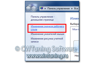 WinTuning 7: Программа для настройки и оптимизации Windows 10/Windows 8/Windows 7 - Скрыть ссылку «Изменить значки рабочего стола»
