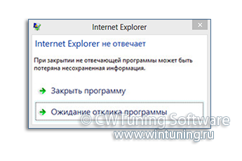 WinTuning: Программа для настройки и оптимизации Windows 10/Windows 8/Windows 7 - Автоматически завершать зависшие задачи