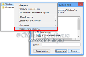 WinTuning: Программа для настройки и оптимизации Windows 10/Windows 8/Windows 7 - Добавить пункт «Переместить в папку»