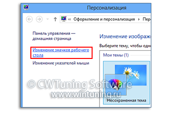 WinTuning: Программа для настройки и оптимизации Windows 10/Windows 8/Windows 7 - Скрыть ссылку «Изменить значки рабочего стола»