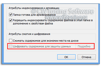 Отключить Зашифрованную файловую систему - WinTuning Utilities: Программа для настройки и оптимизации Windows 10/Windows 8/Windows 7