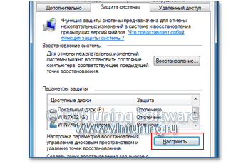 Отключить настройку Восстановления системы - Данная настройка подходит для Windows 7
