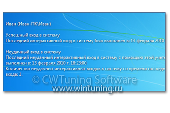 Показывать предыдущие попытки входа - Данная настройка подходит для Windows 7