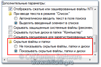 Форсировать скрытие файлов и папок - Данная настройка подходит для Windows 7