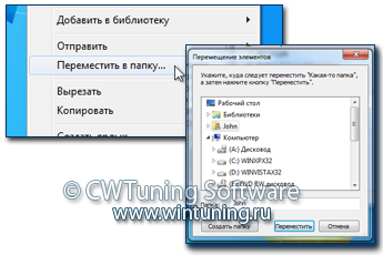 Добавить пункт «Переместить в папку» - Данная настройка подходит для Windows 7