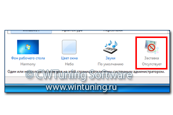 Отключить пункт «Заставка» - Данная настройка подходит для Windows 7