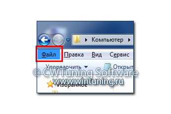 Скрыть меню «Файл» - Данная настройка подходит для Windows 7