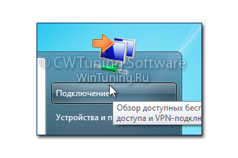 Удалить пункт «Подключение» - Данная настройка подходит для Windows 7
