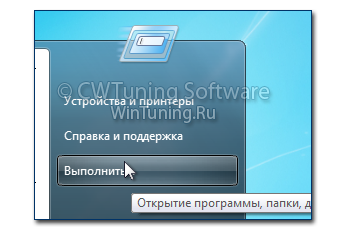 Удалить пункт «Выполнить» - Данная настройка подходит для Windows 7