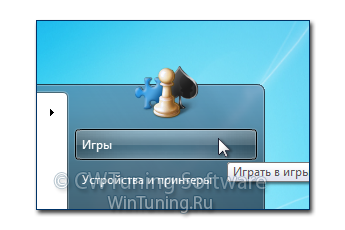 Удалить пункт «Игры» - Данная настройка подходит для Windows 7
