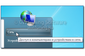 Удалить пункт «Сеть» - Данная настройка подходит для Windows 7