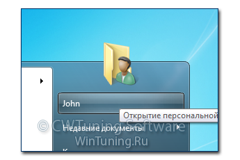 Удалить ссылку на персональную папку пользователя - Данная настройка подходит для Windows 7
