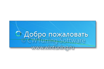 Скрыть экран приветствия - Данная настройка подходит для Windows 7
