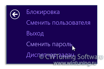 Удалить пункт «Сменить пароль» - Данная настройка подходит для Windows 8