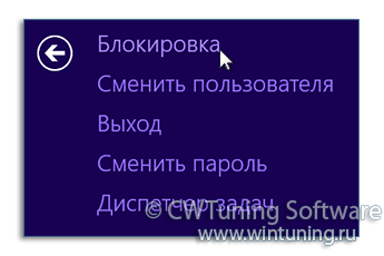 Удалить пункт «Блокировать компьютер» - Данная настройка подходит для Windows 8