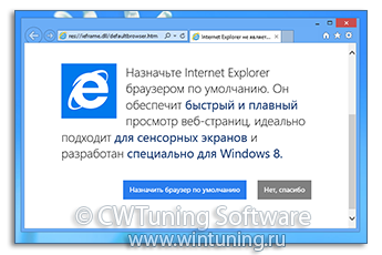 Отключить сообщение о браузере по умолчанию - Данная настройка подходит для Windows 8