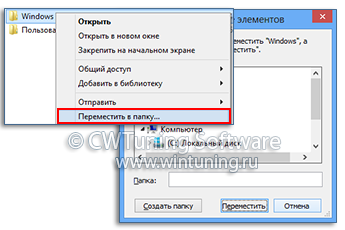 Добавить пункт «Переместить в папку» - Данная настройка подходит для Windows 8