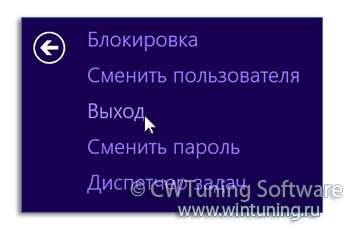 Удалить пункт «Выйти из системы» - Данная настройка подходит для Windows 8