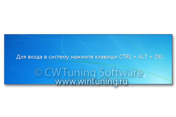 Требовать нажатия Ctrl+Alt+Del для входа - Данная настройка подходит для Windows Vista