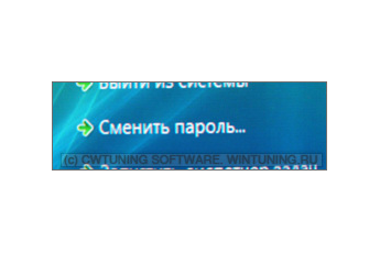 Удалить пункт «Сменить пароль» - Данная настройка подходит для Windows Vista