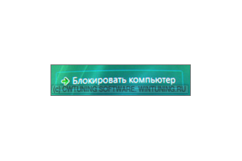 Удалить пункт «Блокировать компьютер» - Данная настройка подходит для Windows Vista