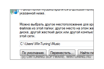 Запретить изменять пути к папкам - Данная настройка подходит для Windows Vista