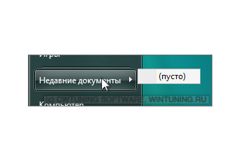 Не хранить информацию о недавних документах - Данная настройка подходит для Windows Vista