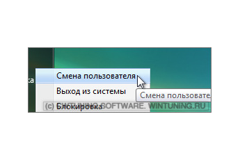 Удалить пункт «Сменить пользователя» - Данная настройка подходит для Windows Vista