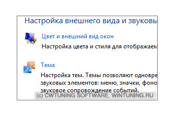 Отключить пункт «Цвет окна» - Данная настройка подходит для Windows Vista