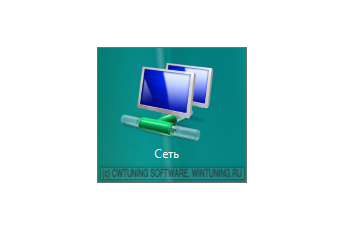 Скрыть значок «Сеть» с рабочего стола - Данная настройка подходит для Windows Vista