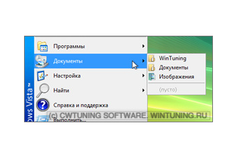 Удалить пункт «Недавние документы» - Данная настройка подходит для Windows Vista