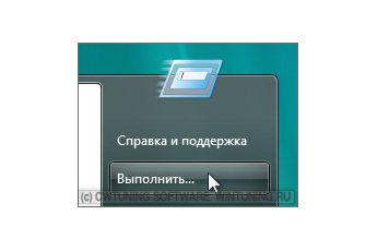 Удалить пункт «Выполнить» - Данная настройка подходит для Windows Vista
