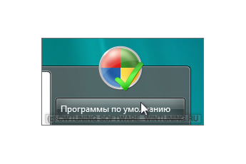 Удалить пункт «Программы по умолчанию» - Данная настройка подходит для Windows Vista