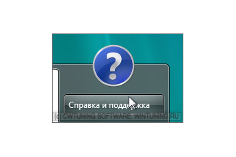 Удалить пункт «Справка и поддержка» - Данная настройка подходит для Windows Vista