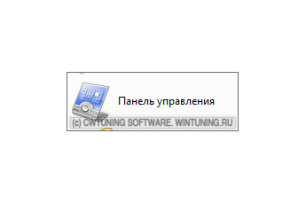 Удалить пункт «Панель управления» - Данная настройка подходит для Windows Vista