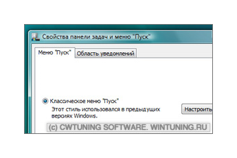 Форсировать классическое меню «Пуск» - Данная настройка подходит для Windows Vista