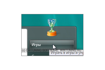 Удалить пункт «Игры» - Данная настройка подходит для Windows Vista