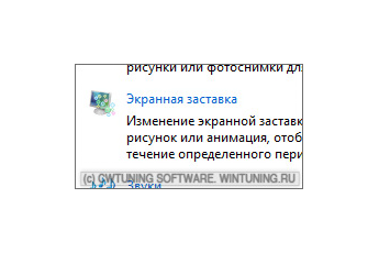 Отключить экранную заставку - Данная настройка подходит для Windows Vista