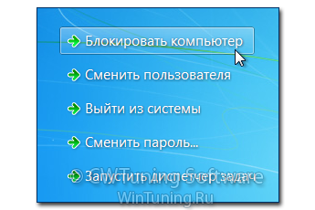 WinTuning 7: Программа для настройки и оптимизации Windows 10/Windows 8/Windows 7 - Удалить пункт «Блокировать компьютер»