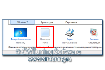 WinTuning 7: Программа для настройки и оптимизации Windows 10/Windows 8/Windows 7 - Отключить пункт «Цвет окна»